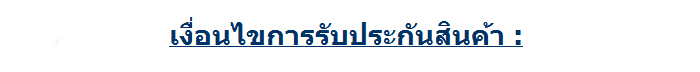 การรับประกัน