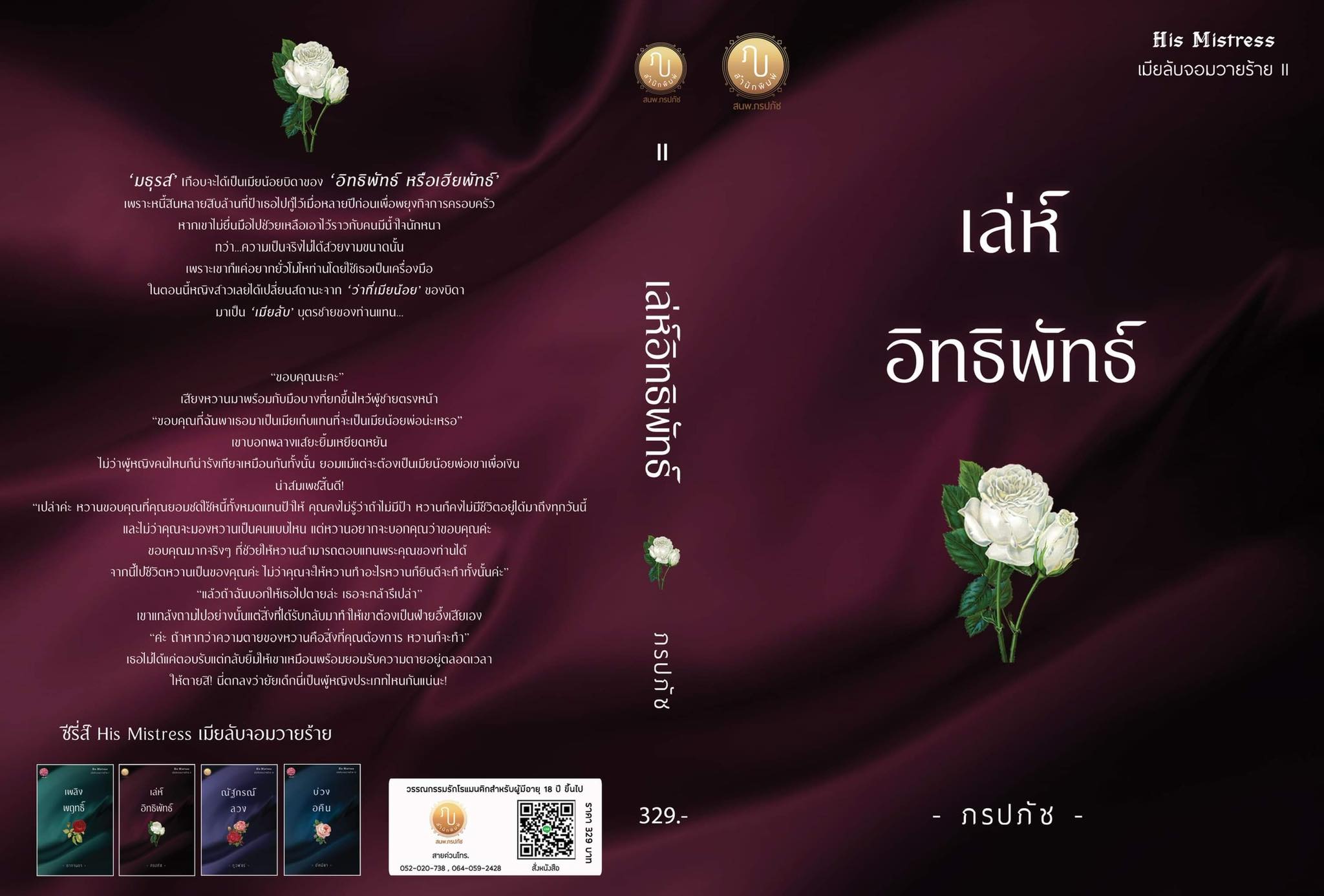 Boxset ซีรี่ส์ His Mistress เมียลับจอมวายร้าย ( รวม 4 เรื่อง เพลิงพฤทธิ์,เล่ห์อิทธิพัทธ์,ณัฐกรณ์ลวง ,บ่วงอคิน พร้อม Boxset) (NC25+)/ ดากานดา,ภรปภัช,ภูวพัชร์ , อัคนียา (ทำมือ ใหม่..แถมฟรีปกพลาสติกใส )