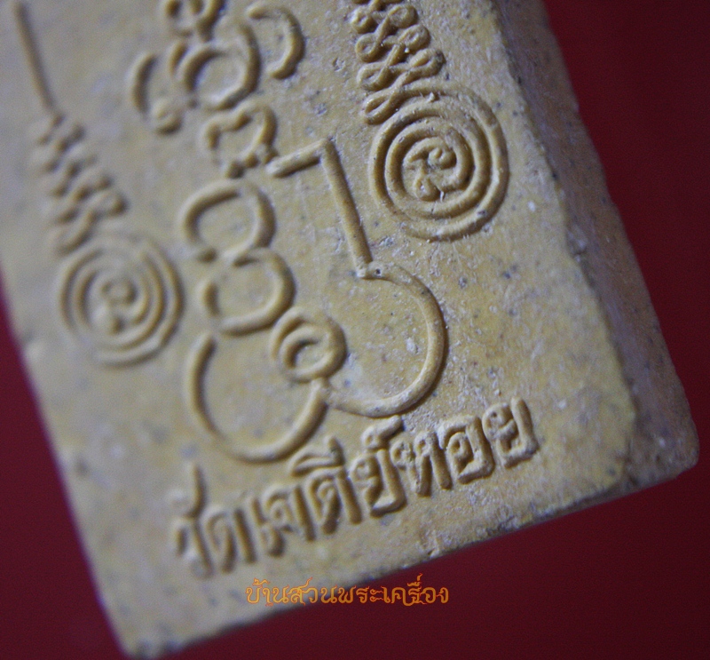 พระสมเด็จ หลวงพ่อทองกลึง วัดเจดีย์หอย จ.ปทุมธานี