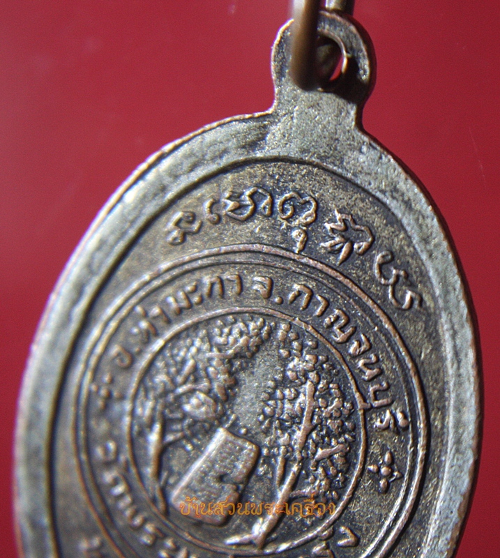 เหรียญพระพุทธสาลวิสัยมงคล วัดพระแท่นดงรัง กาญจนบุรี