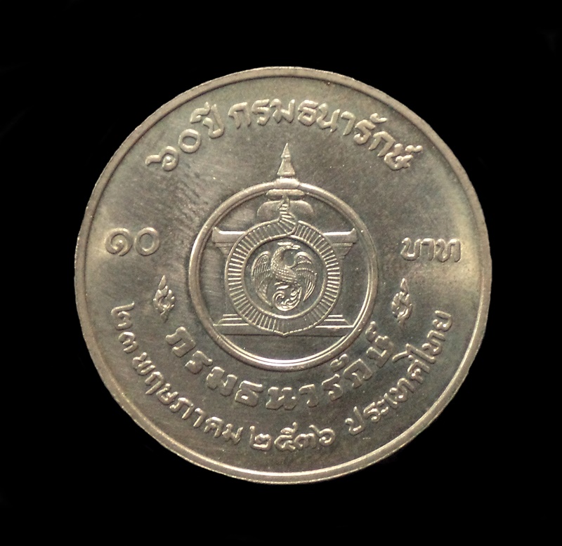 เหรียญ 60ปี กรมธนารักษ์ ชนิดราคา10บาท(นิเกิลขัดเงา)