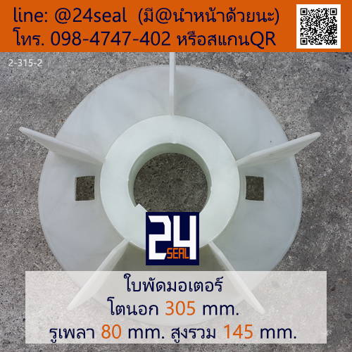 ใบพัดท้ายมอเตอร์ พลาสติก มีลิ่ม สีขาว โตนอก 305 มม. รูเพลา 80 มม.