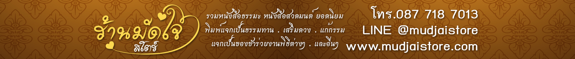 ร้านมัดใจสโตร์