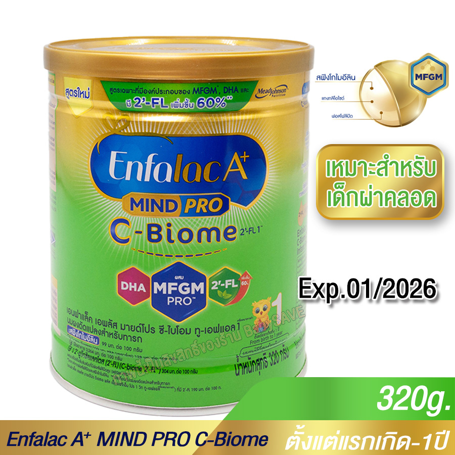 ENFALAC A+ 1 C-BIOME เด็กผ่าคลอด นมผง เอนฟาแล็ค เอพลัส ซี-ไบโอม สูตร1 ขนาด 320 กรัม