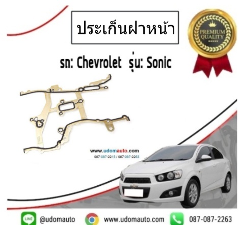 ปะเก็นฝาหน้า CHEVROLET SONIC 1.4 เชฟโรเลต โซนิค /GMแท้