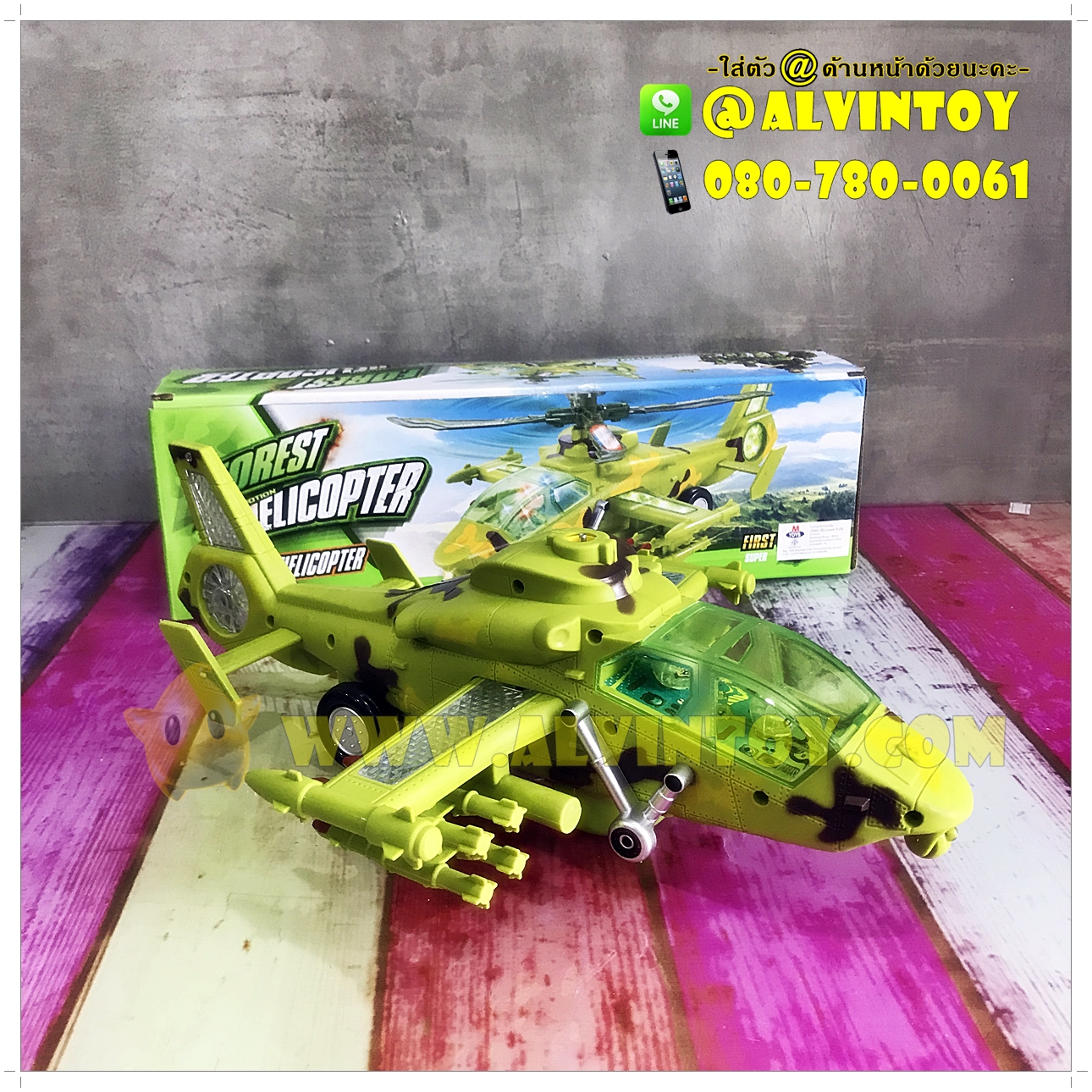 Forest Helicopter - เฮลิคอปเตอร์ ชนถอย มีเสียง มีไฟ