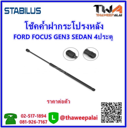 STABILUS โช๊คค้ำฝากระโปรงหลัง FORD FOCUS GEN3 SEDAN 4ประตู (BM51-F406A10-BC)