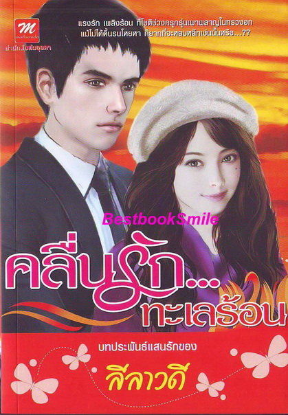 คลื่นรัก...ทะเลร้อน /ลีลาวดี (ใหม่)