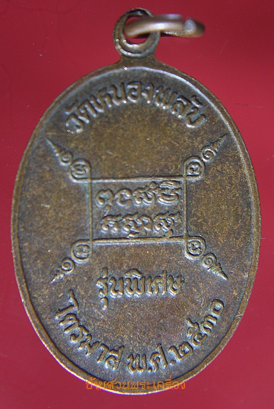 เหรียญหลวงพ่อบาง วัดหนองพลับ สระบุรี