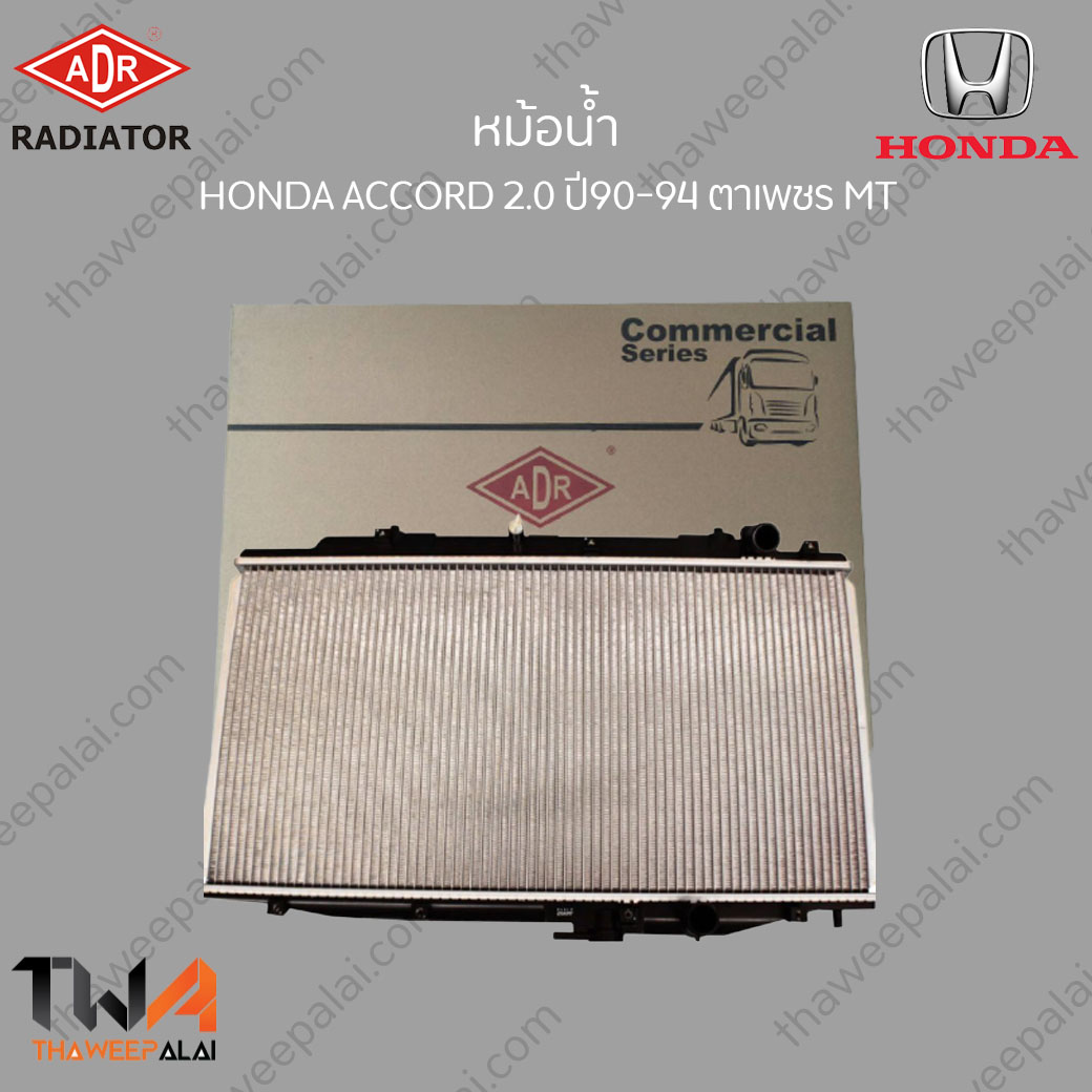 ADR หม้อน้ำ HONDA ACCROD ตาเพชร เครื่อง2.0-2.2 ปี90-94 เกียร์MT / 3211-1034