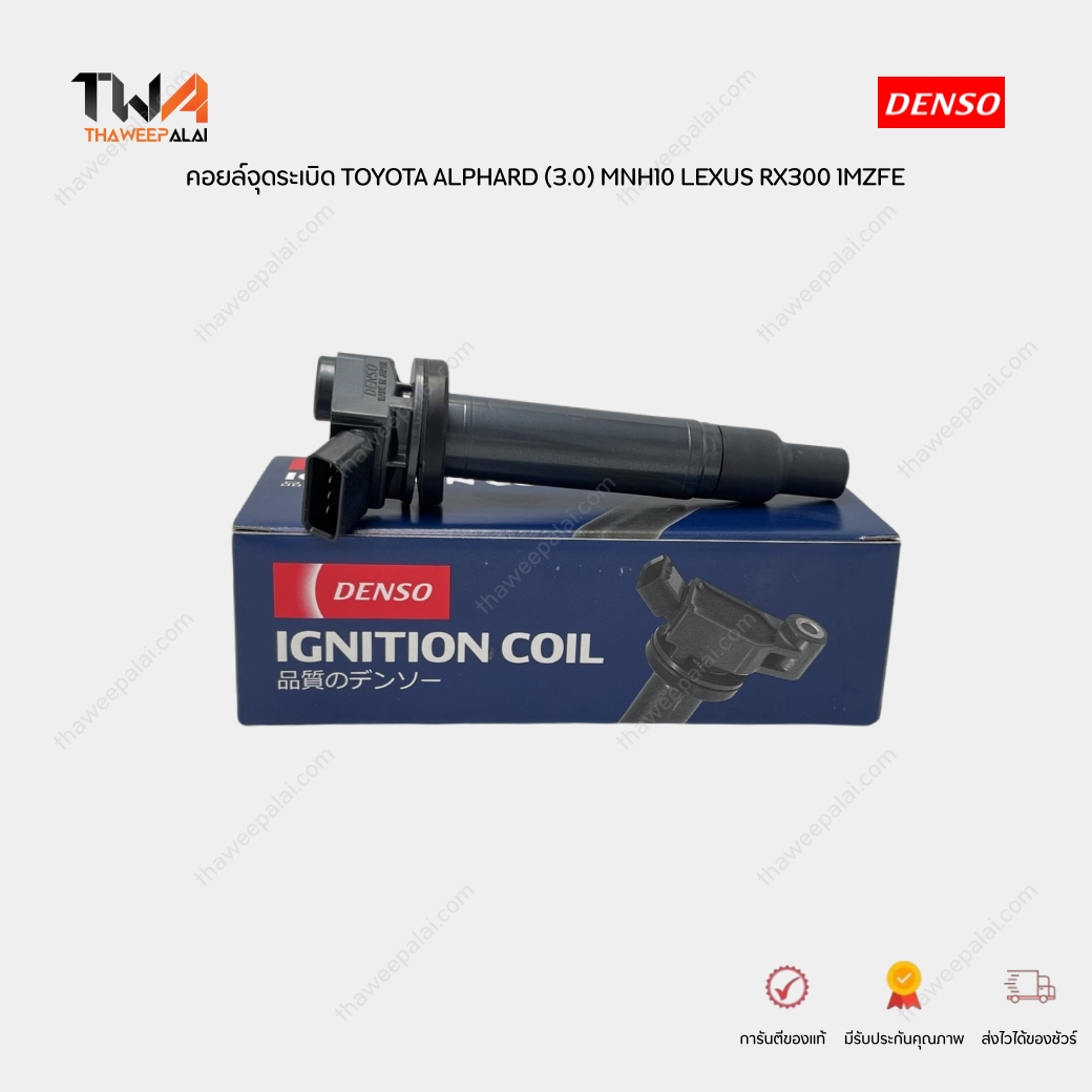 DENSO คอยล์จุดระเบิด คอยล์หัวเทียน (1 หัว) TOYOTA ALPHARD (3.0) MNH10 RX300 1MZFE MCU15,MCU35 รหัส 099700-24304D