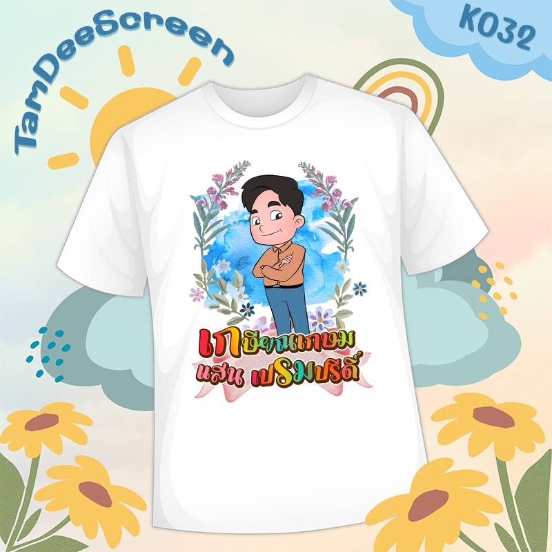 เสื้องานเกษียณ #K032