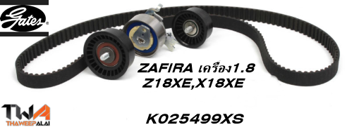 ชุดสายพานราวลิ้น+ลูกรอก ZAFIRA เครื่อง1.8 ปี99 Z18XE,X18XE ของใหม่! OEM /GATES อะไหล่ K025499XS