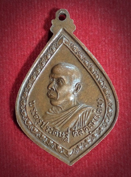 เหรียญพระธาตุมงคล หลังหลวงพ่อเติม วัดบ้านอ้อ จ.อยุธยา ปี2518