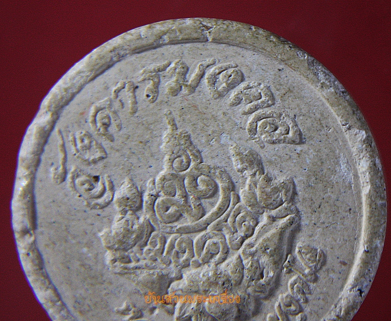 พระผงรูปเหมือนหลวงปู่มัง มงคโล วัดเทพกุญชรวราราม (อังคารมงคล)