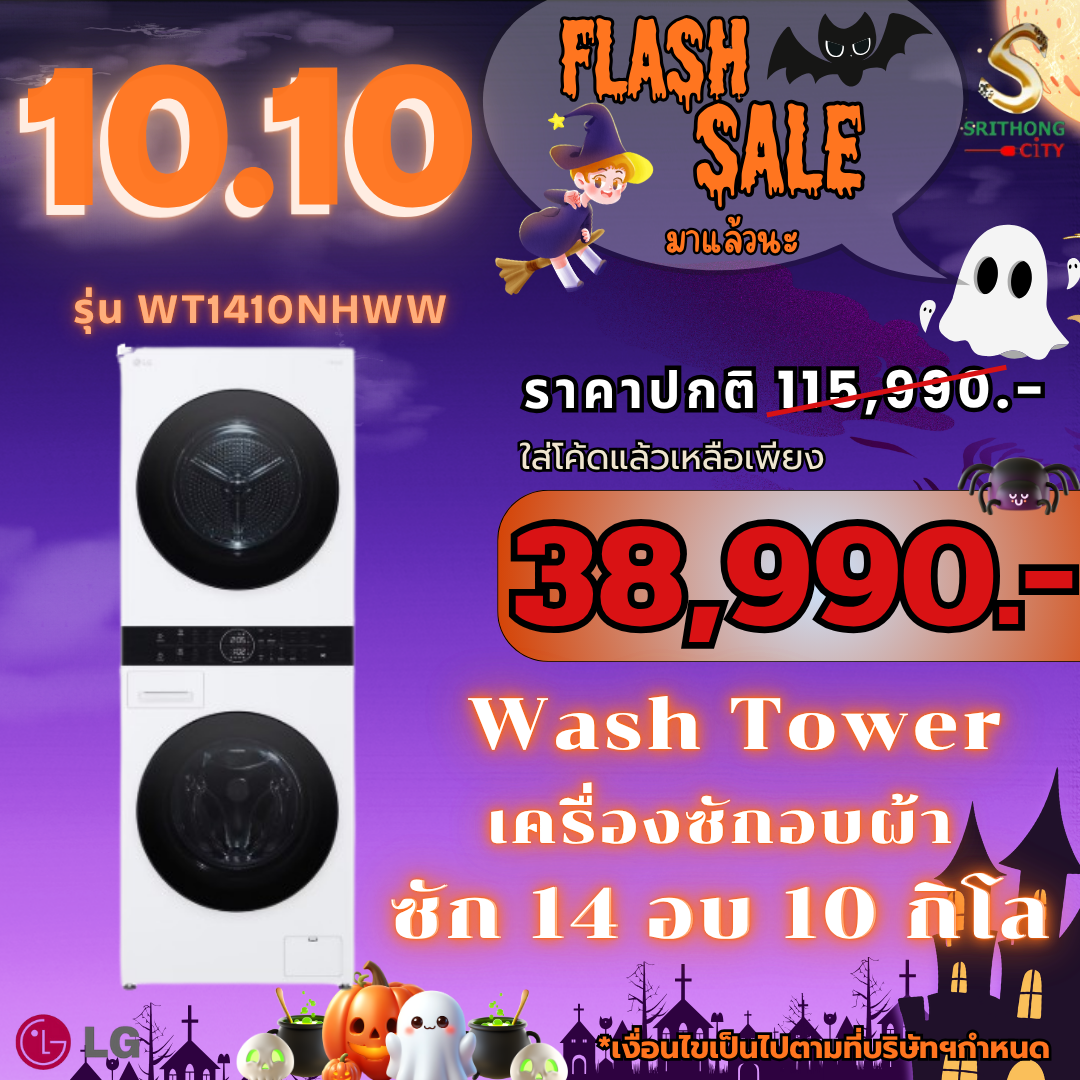 LG Wash Tower ซักผ้า 14 กก. อบผ้า 10 กก. รุ่น WT1410NHW ระบบ AI DD™