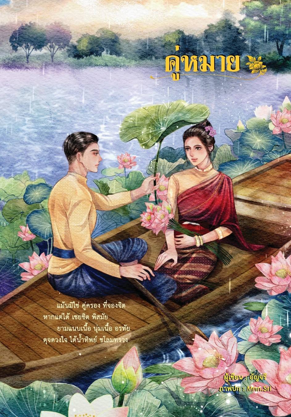 คู่หมาย (นิยาย ไทยย้อนยุค NC20++) / อัญจรี(น้ำจันทร์) (ทำมือ – ใหม่ .แถมฟรีปกพลาสติกใส)