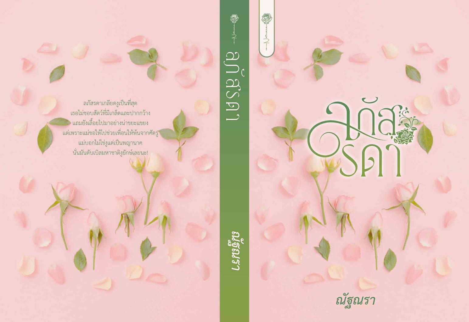 ลภัสรดา ภาคต่อ พรนลัท / ณัฐณรา (หนังสือทำมือ ใหม่)