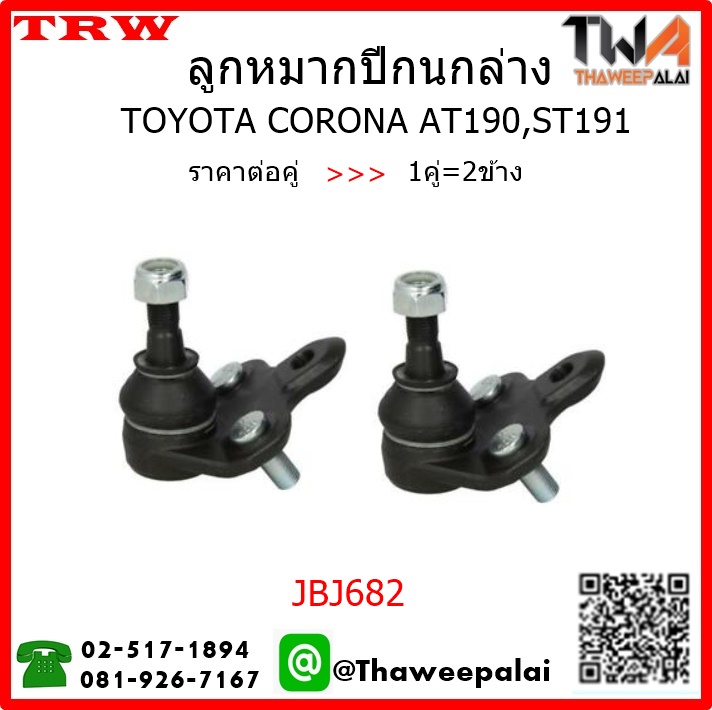 ลูกหมากปีกนกล่าง Toyota CORONA AT190,ST191 EXSIOR /TRW JBJ682 1คู่=2ชิ้น