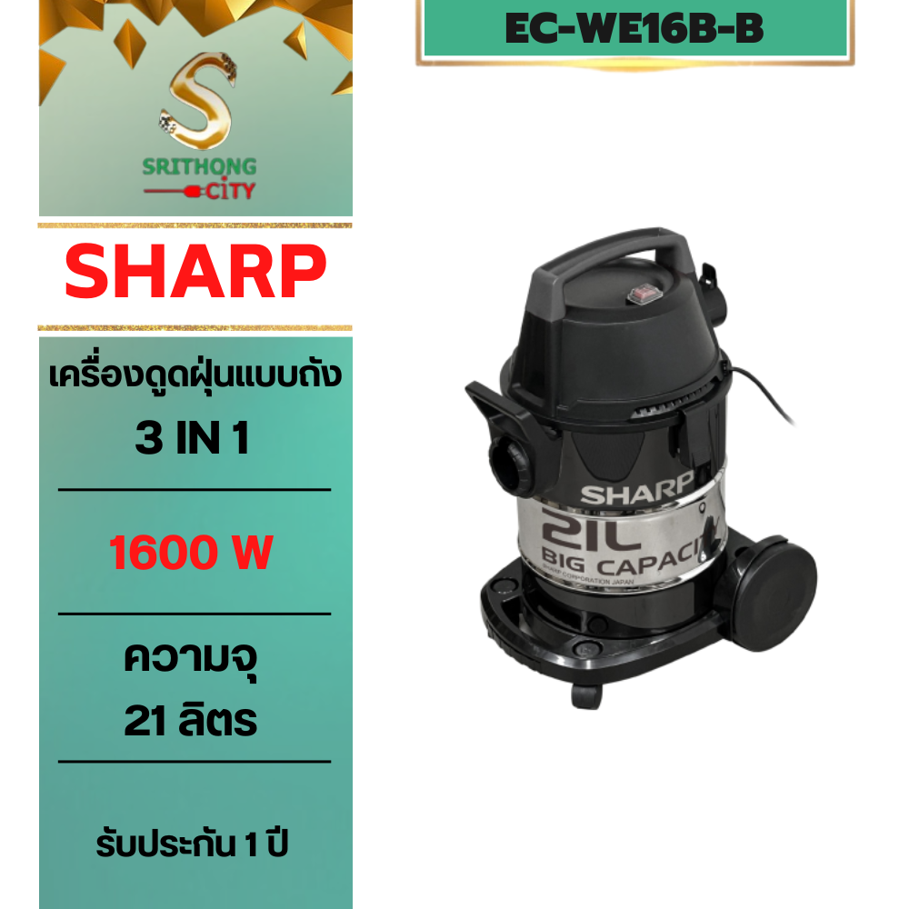 SHARP เครื่องดูดฝุ่นแบบถัง 3 in 1 รุ่น EC-WE16B-B ความจุ 21 ลิตร ใช้งานทั้งแบบเปียก เเห้ง และ เป่าลมได้
