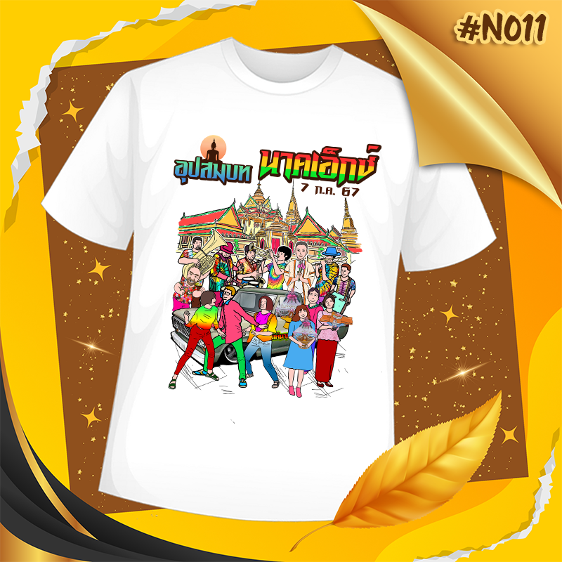 เสื้องานบวช #N011
