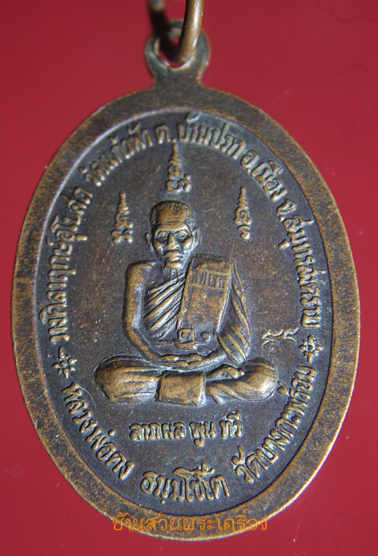 เหรียญหลวงพ่อคง วัดบางกะพ้อม ออกวัดแก้วฟ้า สมุทรสงคราม ตอกโค้ด