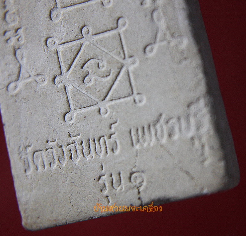 พระสมเด็จ วัดวังจันทร์ รุ่น1 เพชรบุรี