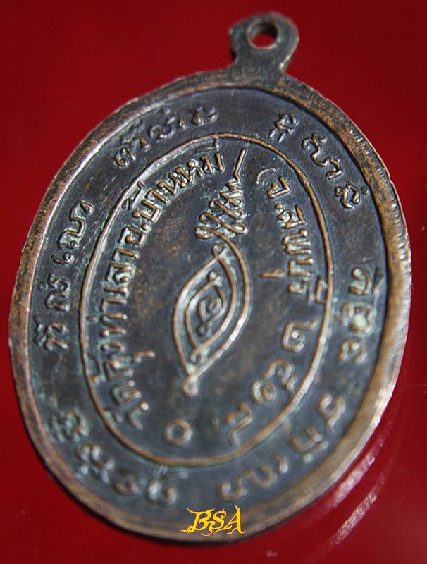 เหรียญหลวงพ่อชื่น วัดคุ้งท่าเลา ปี 2518 จ.ลพบุรี