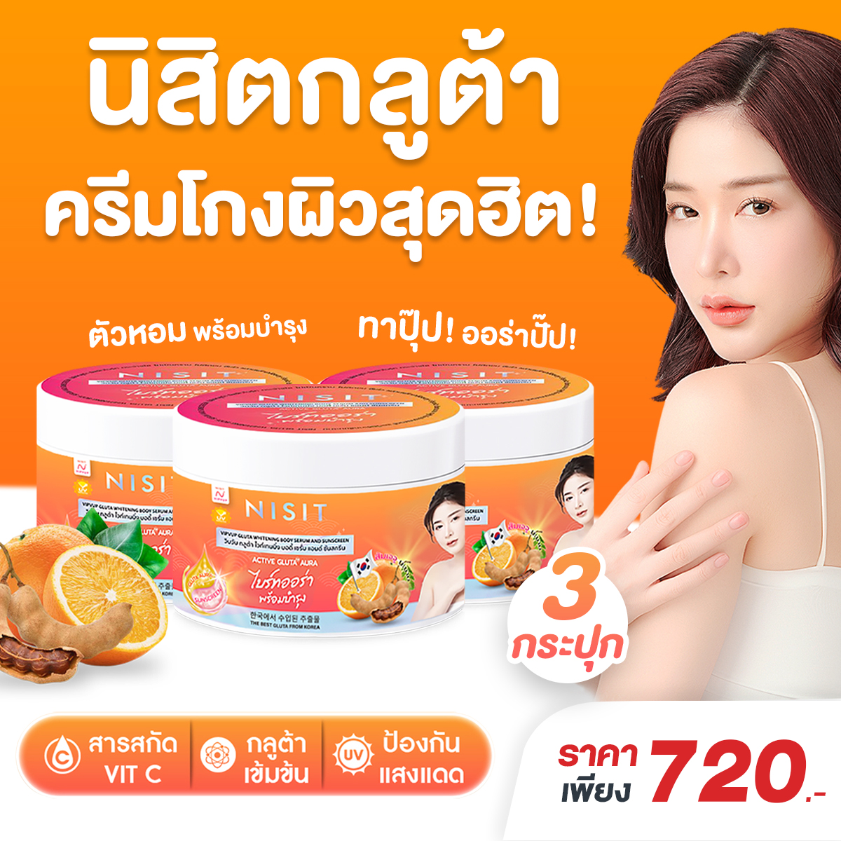 นิสิตกลูต้า ครีม [3 กระปุก] กลูต้า ไวท์เทนนิ่ง บอดี้ เซรั่ม แอนด์ ซันสกรีน Nisit Gluta Whitening Body Serum