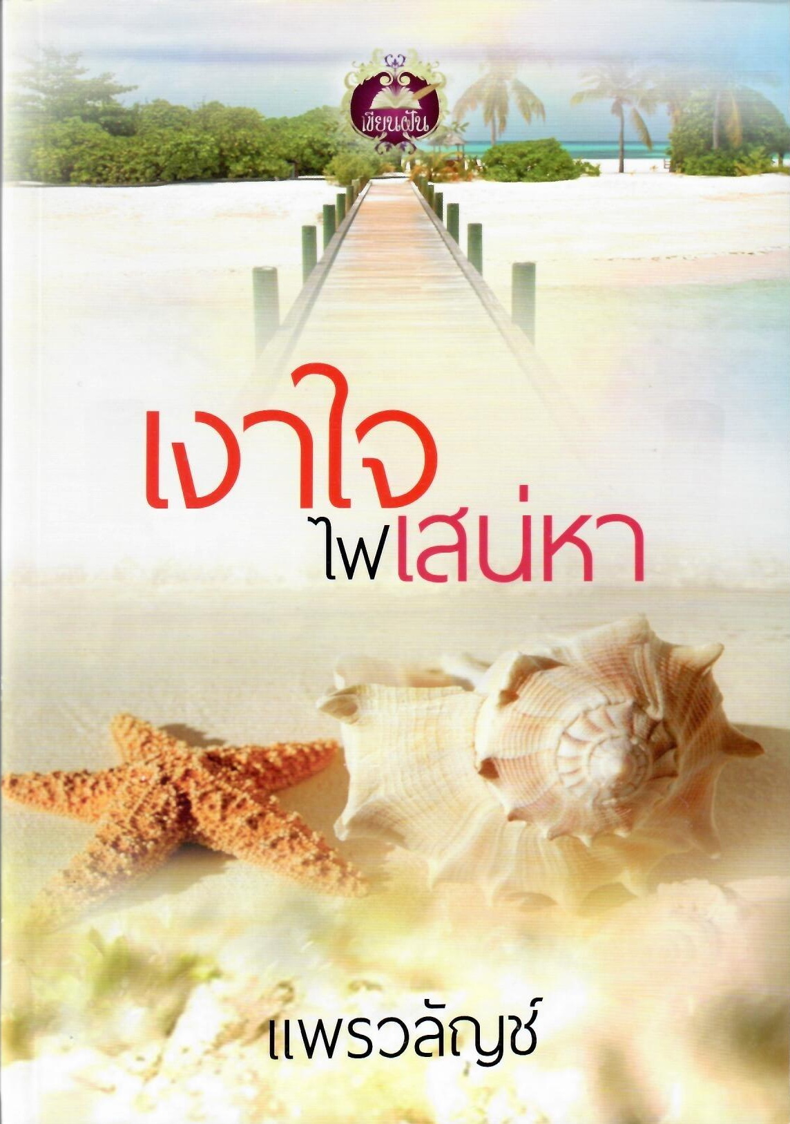 เงาใจไฟเสน่หา / แพรวลัญช์ ( ใหม่ )