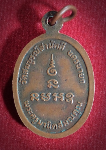 เหรียญพระครูมานิตสมณคุณ วัดสมบูรณ์สามัคคี จ.นครนายก