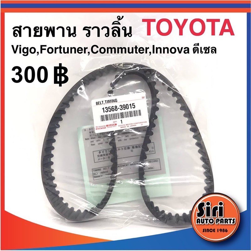 สายพานราวลิ้น ไทม์มิ่ง VIGO , Commuter ,Innova ,Tiger D4D 97RU25
