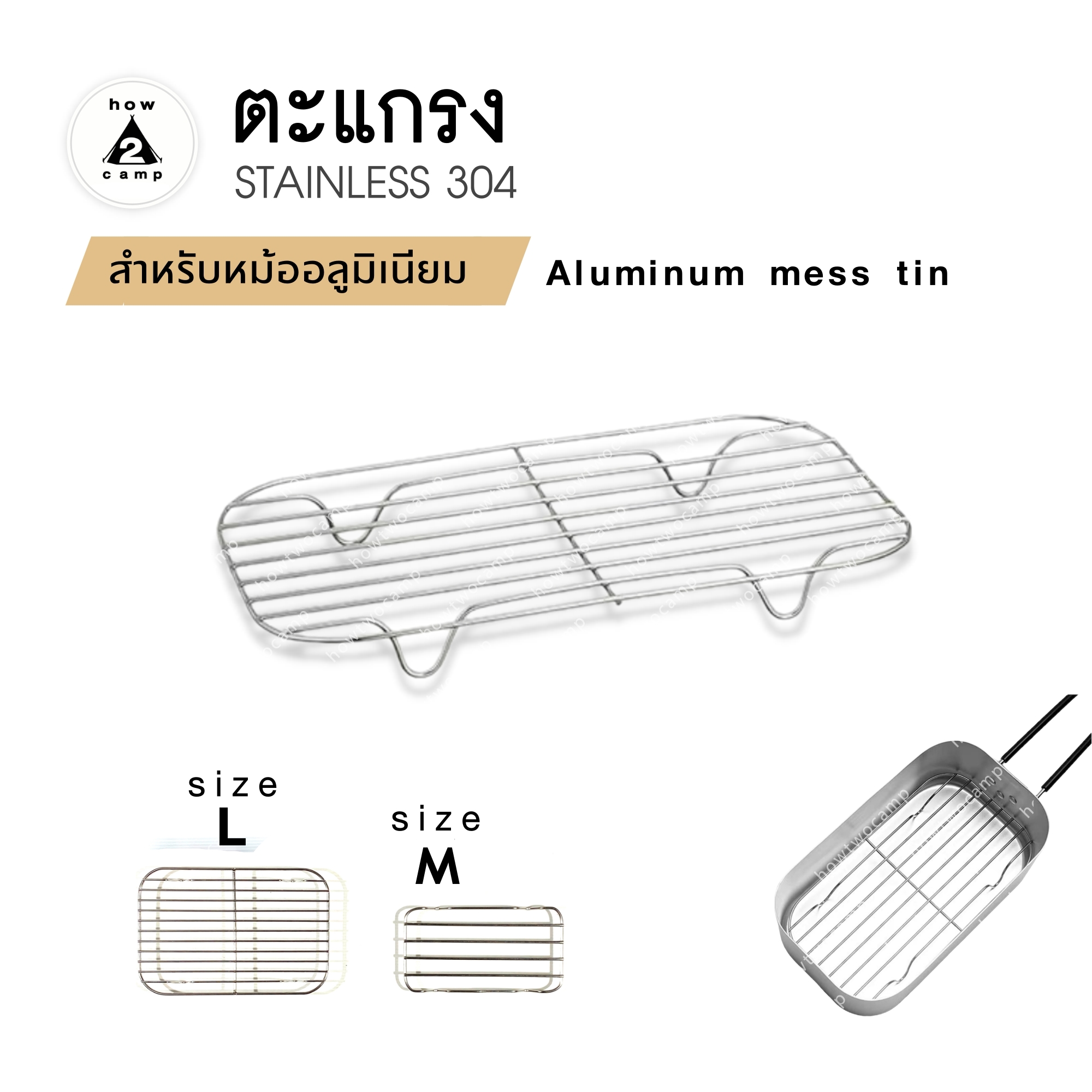 ตะแกรง สำหรับหม้อสนามอลูมิเนียมทรงสี่เหลี่ยม aluminum mess tin
