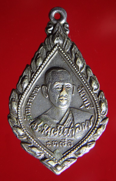 เหรียญลายเซ็นต์ พระญาณวิศาลการ วัดทรายงาม ต.หนองบัว จันทบุรี