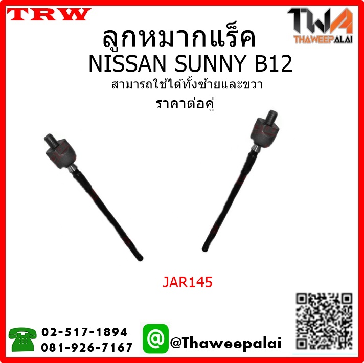 ลูกหมากแร็ค NISSAN SUNNY B12 /TRW JAR145 1คู่=2ชิ้น