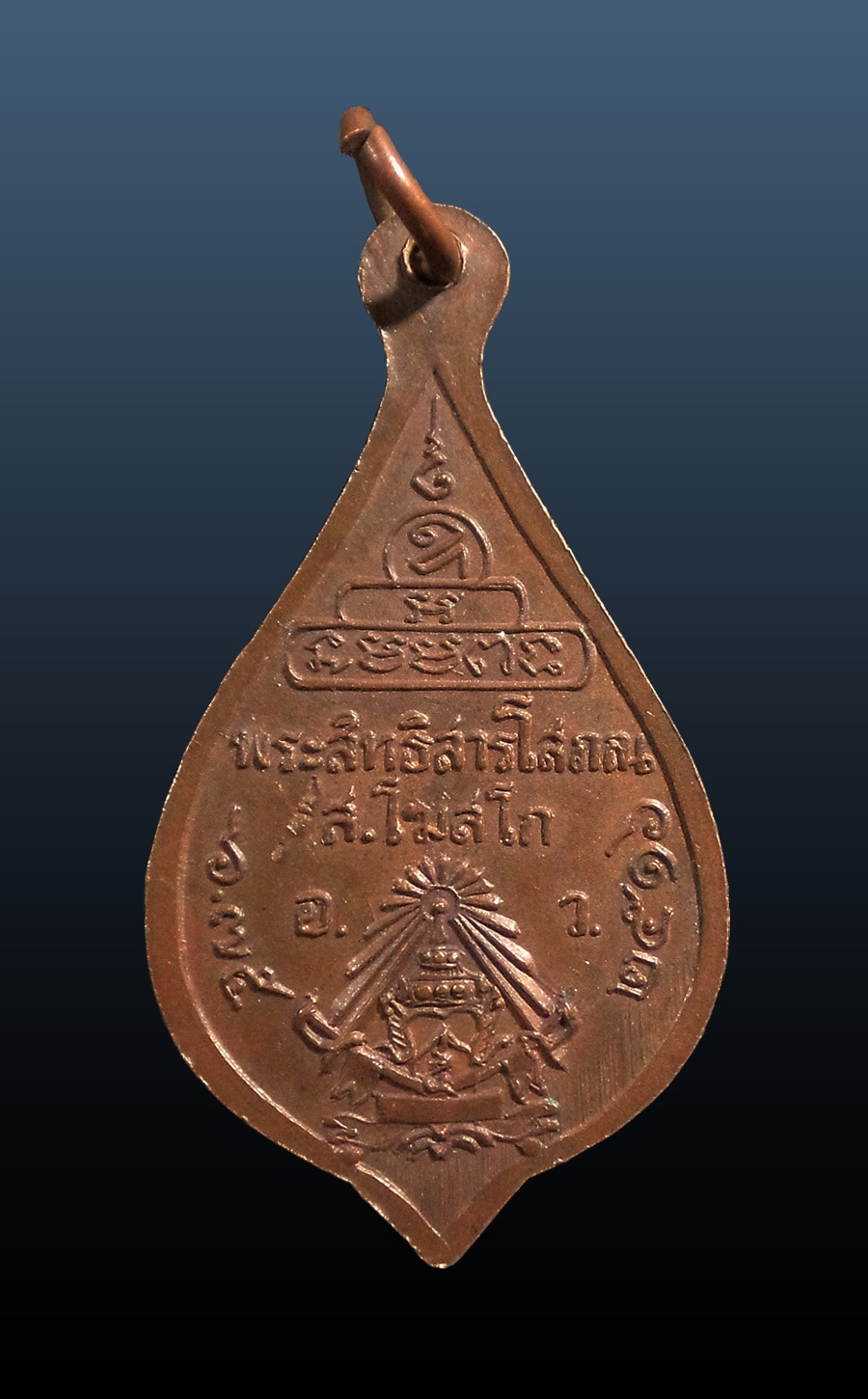 เหรียญพัดยศพระสิทธิสารโสภณ(สงวน โฆสโก) วัดอาวุธวิกสิตาราม กรุงเทพฯ ปี2516