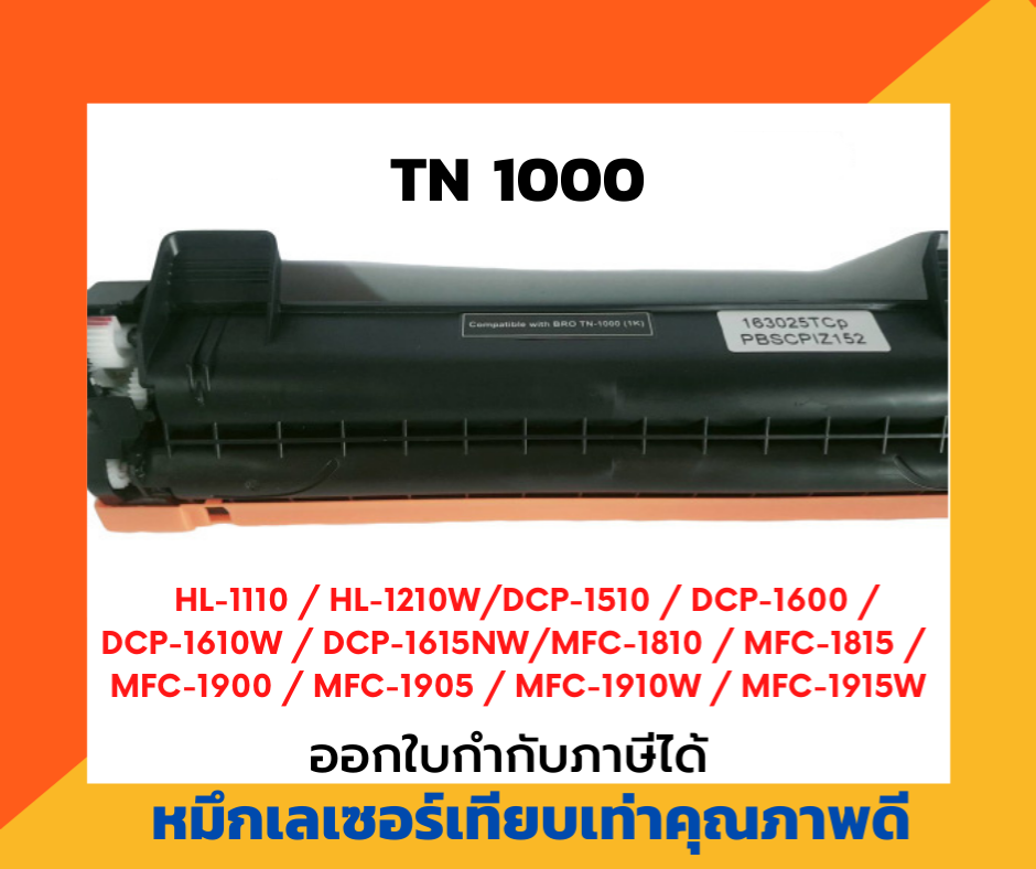 ตลับหมึกโทนเนอร์เลเซอร์ สำหรับ TN1000/HL1110/HL1210/DCP1510/DCP1610/MFC1810