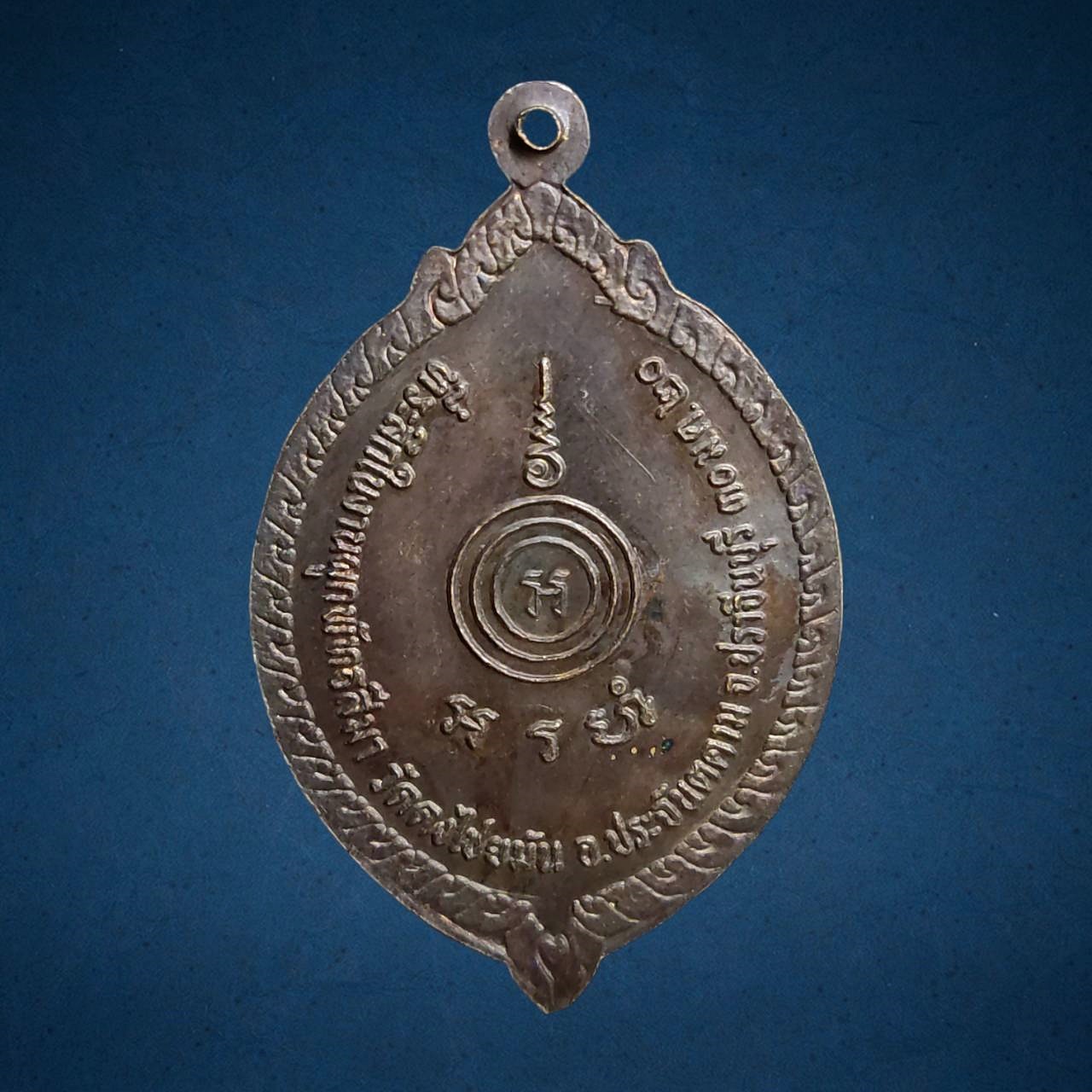 เหรียญหลวงพ่อเอีย วัดบ้านด่าน จ.ปราจีนบุรี ปี2520 เนื้อทองแดง (ออกให้วัดดงไชยมัน ปราจีนบุรี)