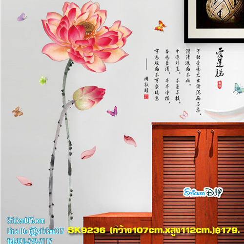 Transparent wall sticker สติ๊กเกอร์ติดผนัง ดอกบัว SK9236 (กว้าง107cm.xสูง112cm.)