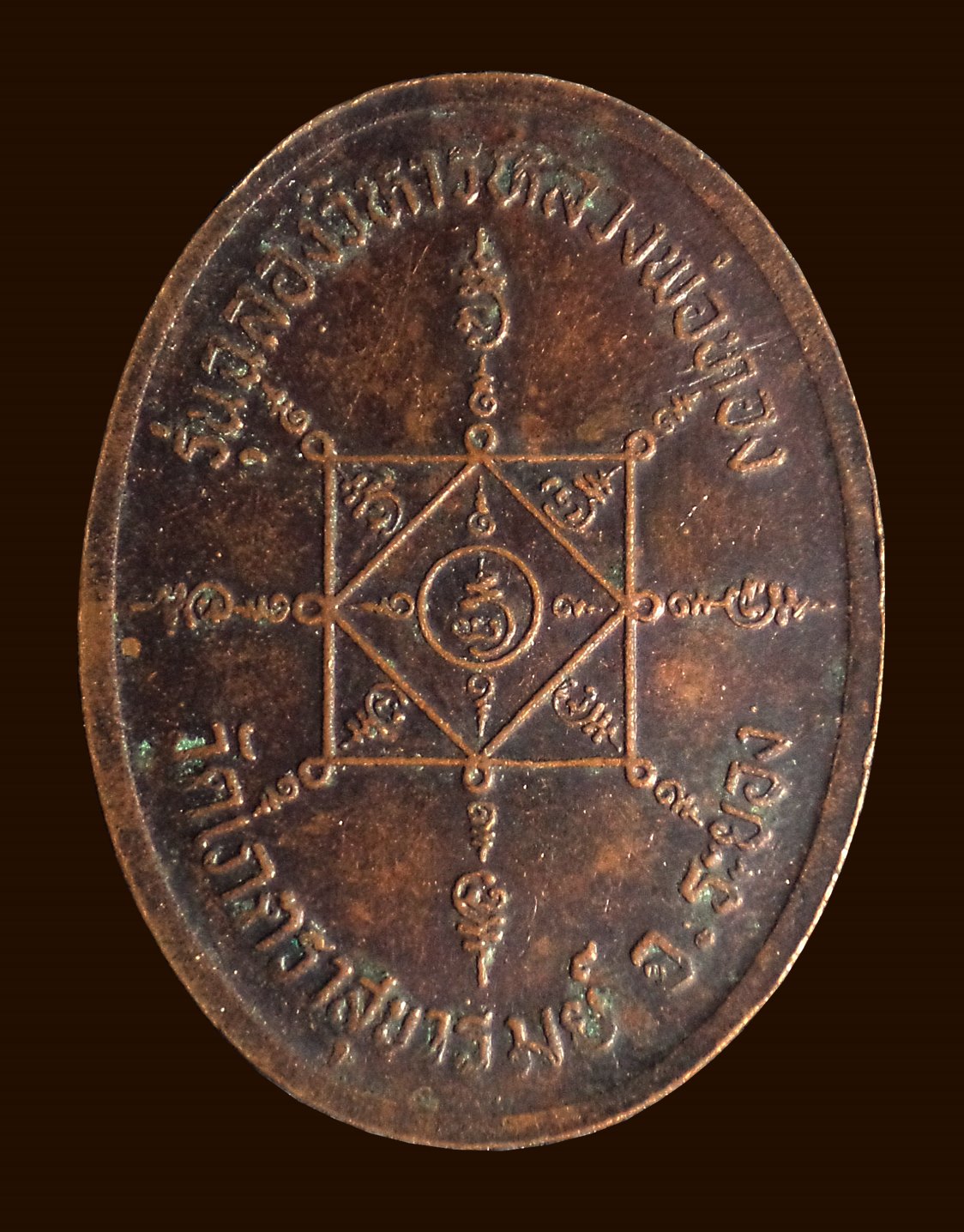 เหรียญหลวงพ่อโต่ง วัดเภตราสุขารมย์ จ.ระยอง