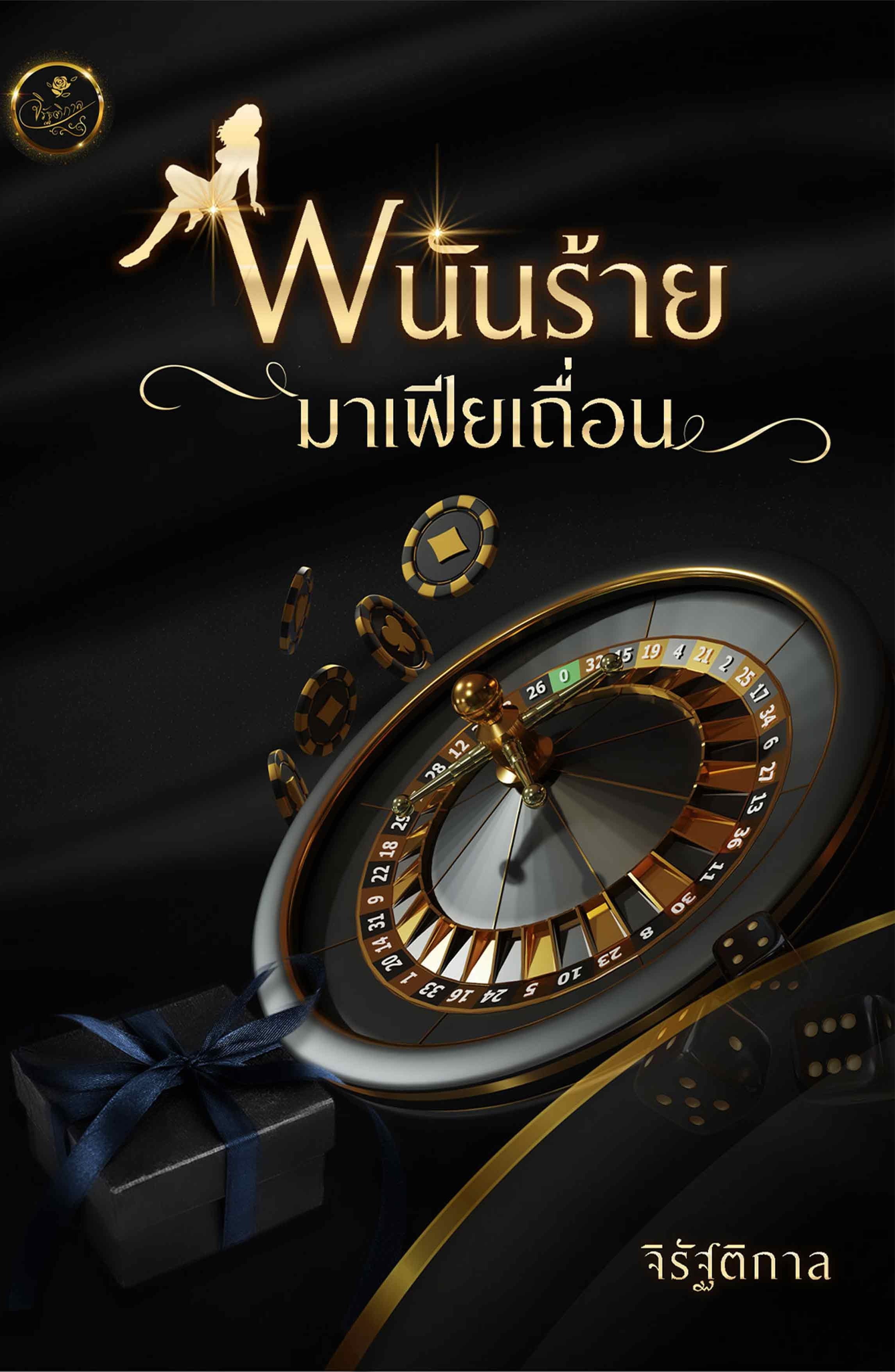 พนันร้ายมาเฟียเถื่อน (NC20+) / จิรัฐติกาล (ทำมือ ใหม่ แถมฟรีปกพลาสติกใส)
