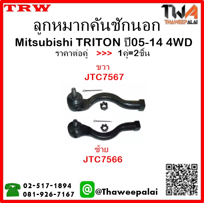 ลูกหมากคันชัก Mitsubishi TRITON 4WD ปี2014/TRW JTE7566-JTE7567 1คู่=2ชิ้น
