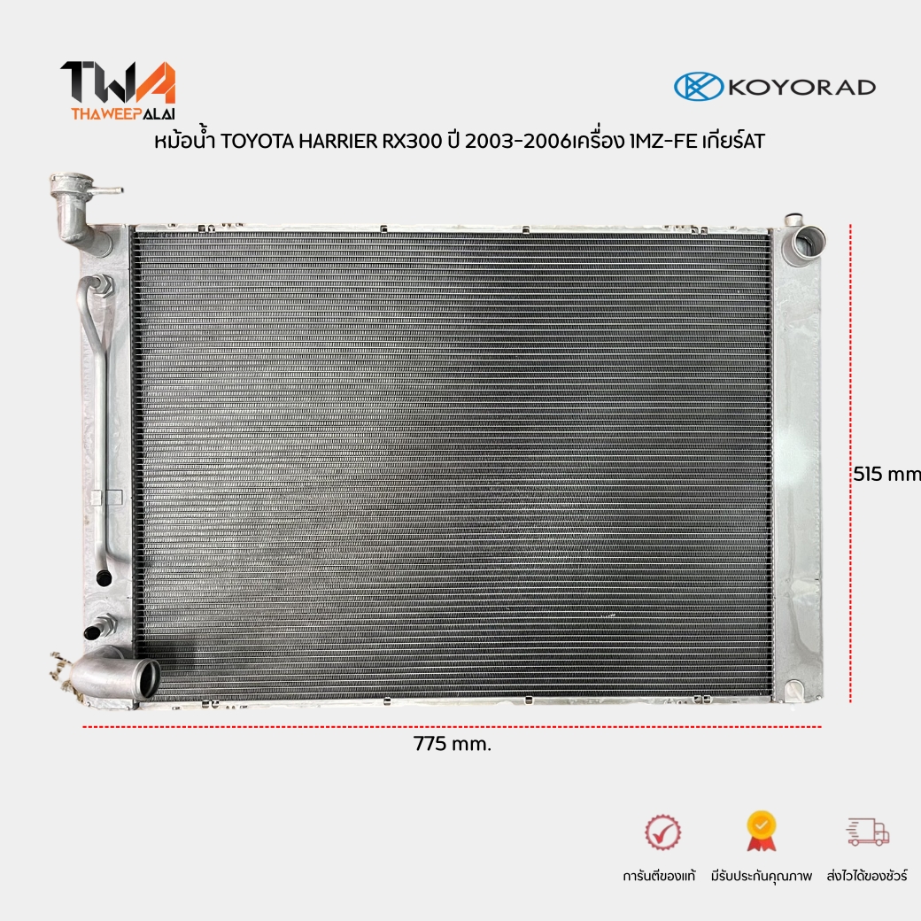 KOYORAD หม้อน้ำ TOYOTA HARRIER RX300 ปี 2003-2006 MCU36 3.0 24V. เครื่อง 1MZ-FE เกียร์AT มีเนียมทั้งใบ / AA010005