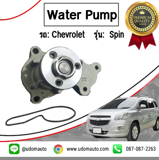 ปั๊มน้ำ เชฟโรเลต สปิน / CHEVROLET SPIN