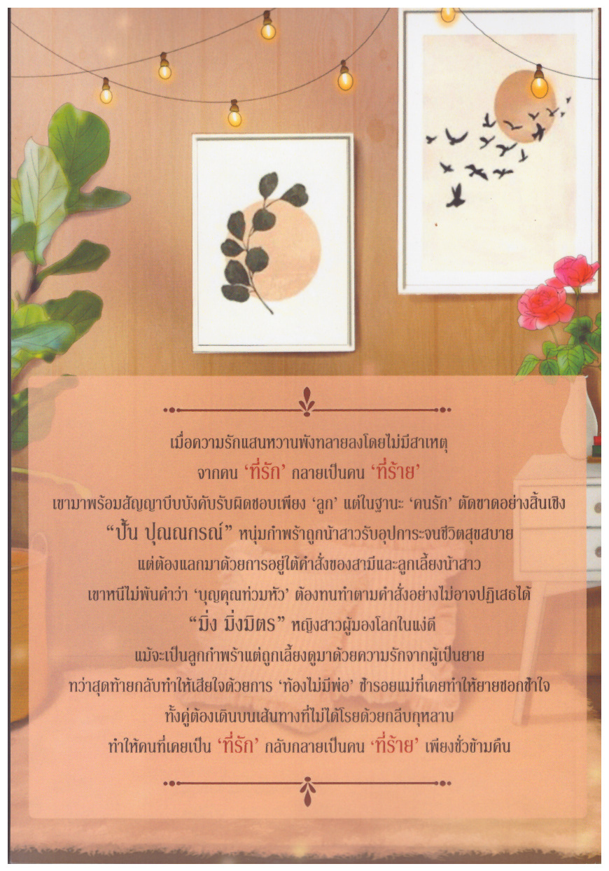 ที่รักที่(เคย)ร้าย ( NC20+) / มุกนิล (ทำมือ ใหม่ แถมฟรีปกพลาสติกใส )