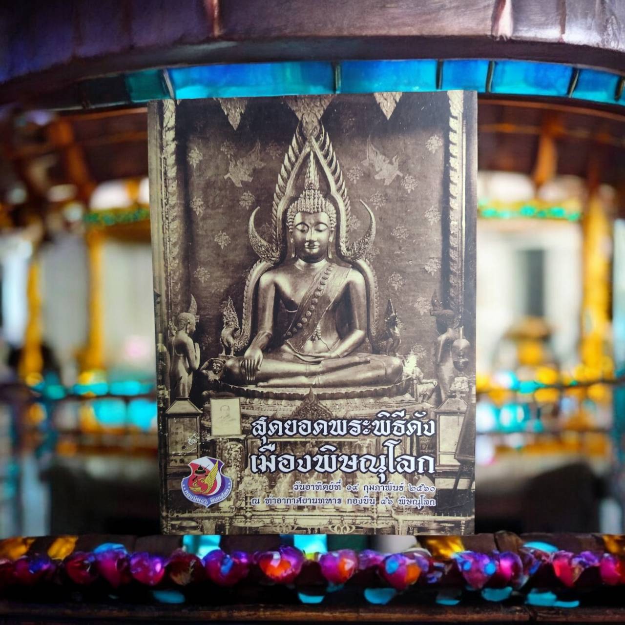 หนังสือมือสอง สุดยอดพระพิธีดังเมืองพิษณุโลก ปี 2560 (ปกแข็ง) ขนาด 22x30 ซม. หนา 296หน้า BK22x30N005