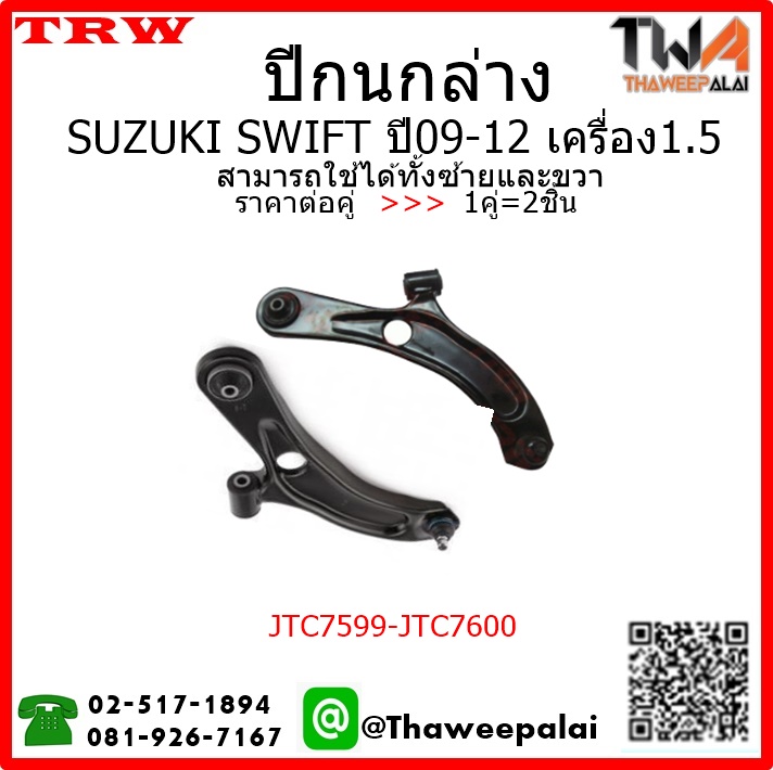 ปีกนกล่าง SUZUKI SWIFT ปี09-12 เครื่อง1.5/TRW JTC7599-JTC7600 1คู่=2ชิ้น