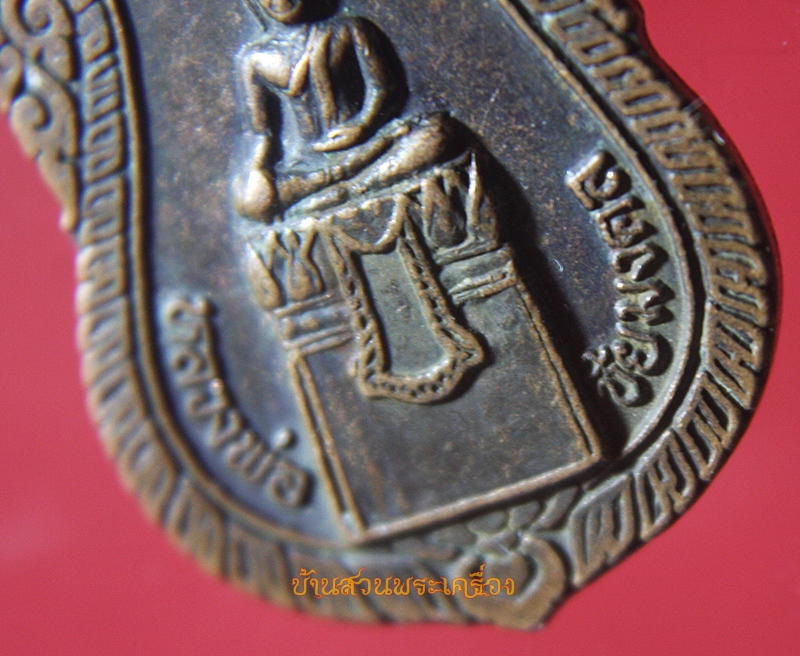 เหรียญ หลวงพ่อชัยมงคล วัดส้มป่อยน้อย ศรีษะเกษ