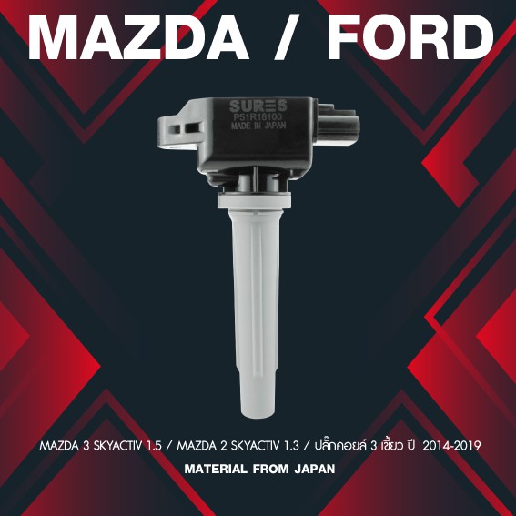 (ประกัน 1 เดือน) คอยล์จุดระเบิด MAZDA 3 / MAZDA 2 SKYACTIV ตรงรุ่น - SCMZ-509 - MADE IN JAPAN - คอยล์หัวเทียน มาสด้า MAZDA2 MAZDA3
