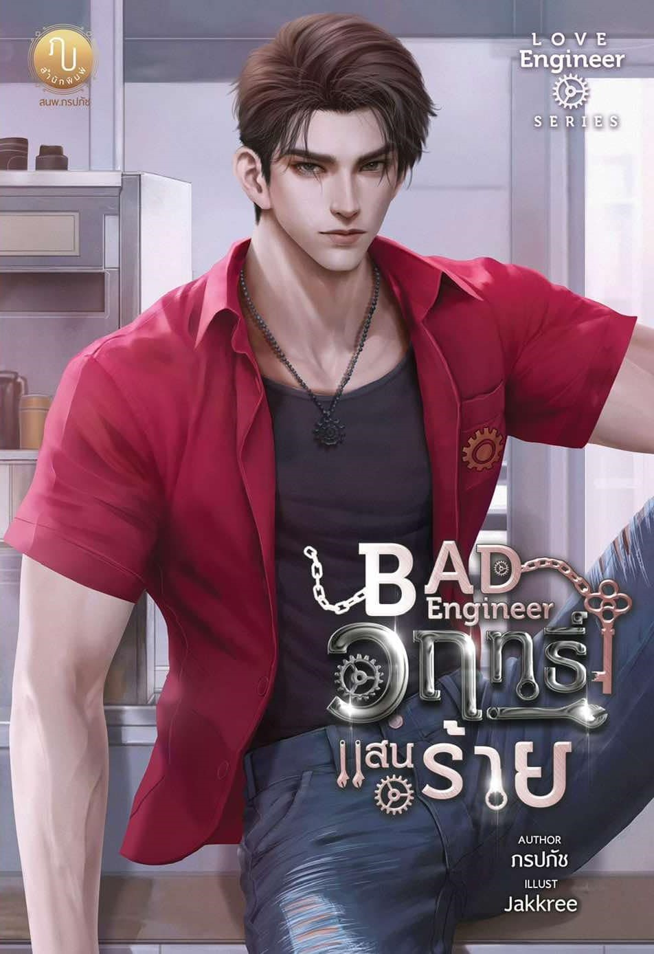 Bad Engineer วฤทธิ์แสนร้าย (วฤทธิ์ & กัญญาดา) / ภรปภัช ( หนังสือทำมือ ใหม่ )